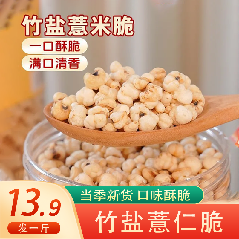 【发一斤】竹盐薏仁脆开袋即食传统炒意苡仁清香酥脆粮非油炸零食