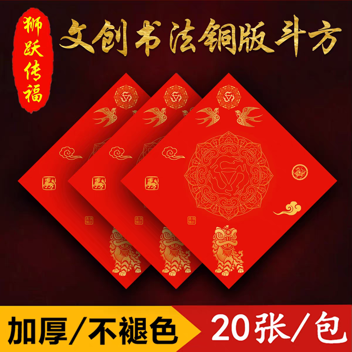 御庆堂马年新款加厚铜版纸斗方春节对联空白福字手写万年红门贴