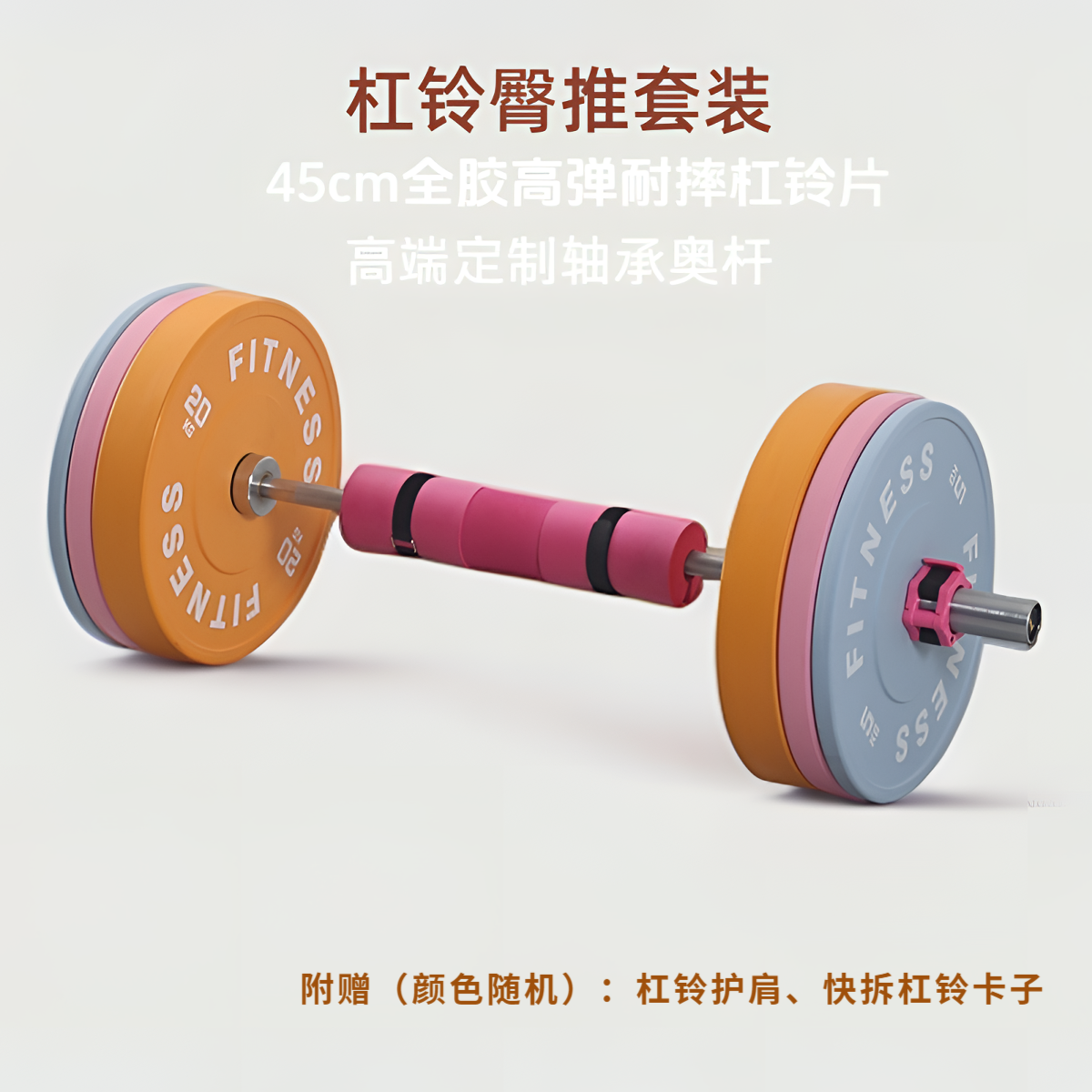 马卡龙彩色大孔杠铃套装练臀女士家用臀推深蹲硬拉举重健身器材