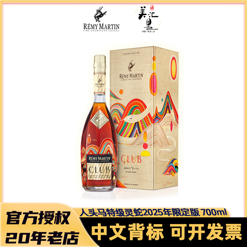 【国行】人头马CLUB 特级 灵蛇2025年限定版优质香槟区 干邑白兰地