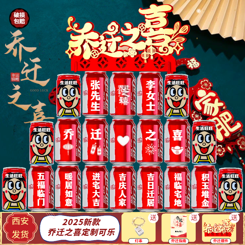 【拍一发三】乔迁之喜新居入伙搬家定制可乐刻字布置仪式摆件饮料