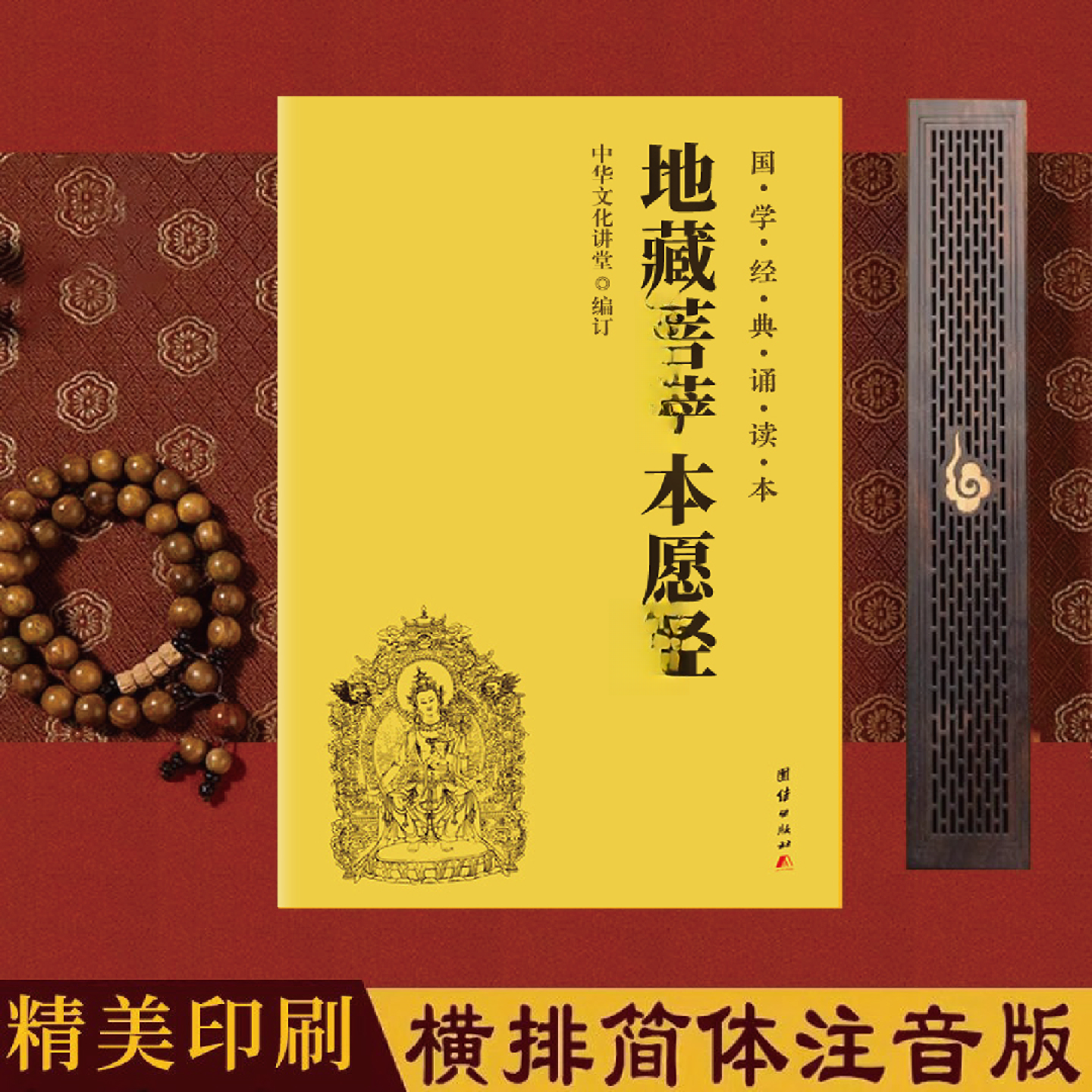 「团结正版」地藏菩萨本愿经书籍注音版国学经典地老师诵读本