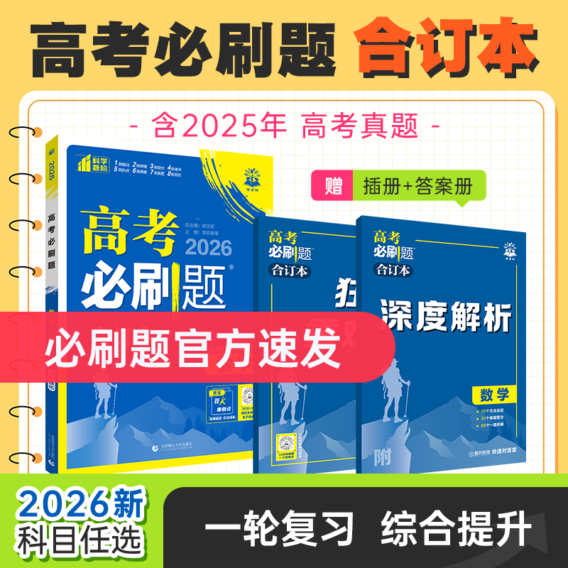 必刷题【高考合订本】2026新教材高考复习全程提高必备