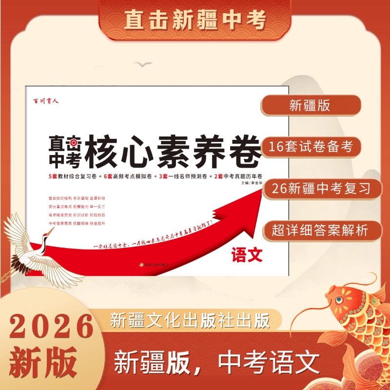 [新疆中考]2026中考核心素养语文卷新疆版直击中考