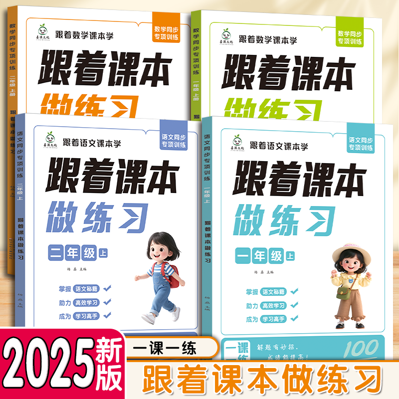2025年新版跟着课本做练习一二年级同步专项训练语文数学一课一练