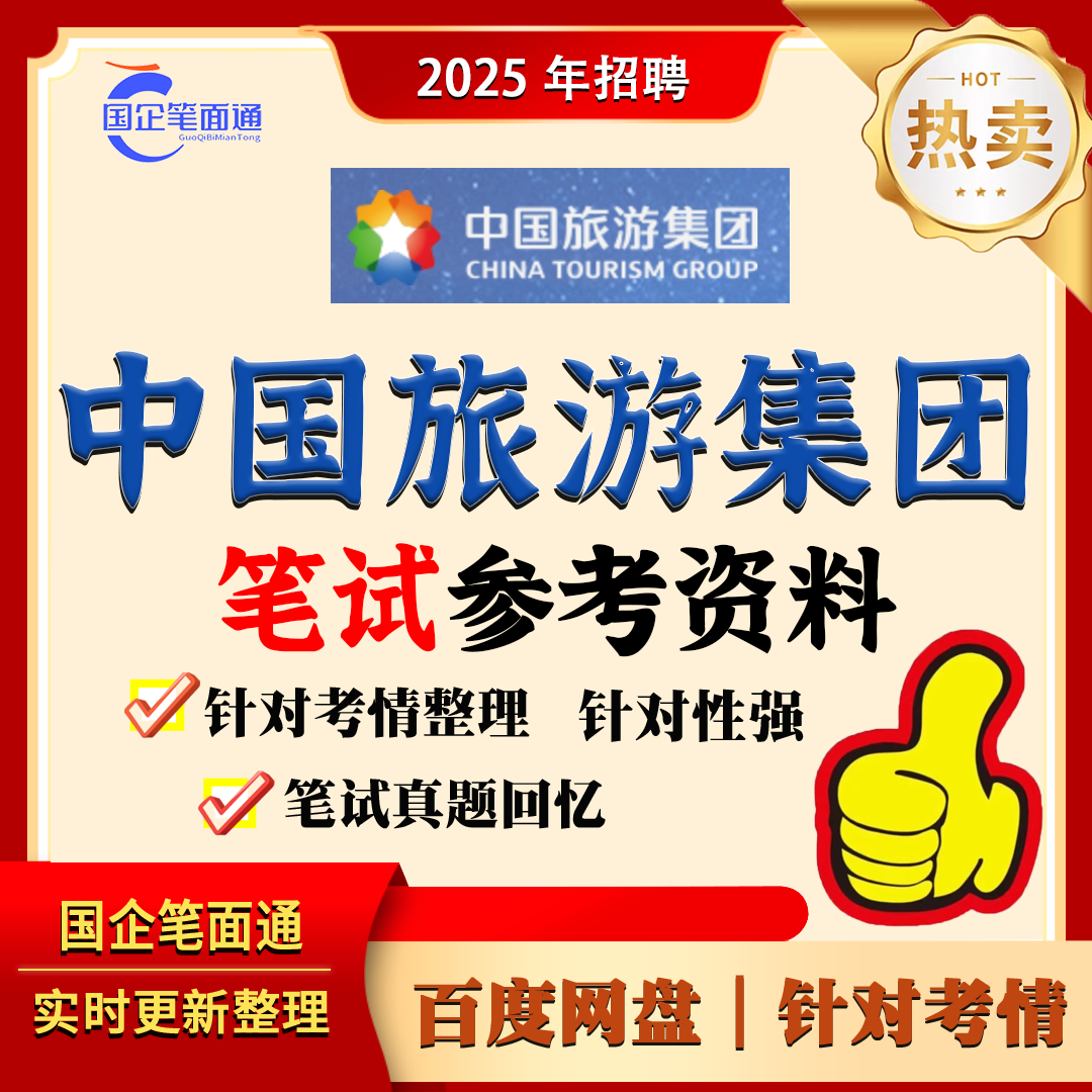 中国旅游集团笔试参考资料