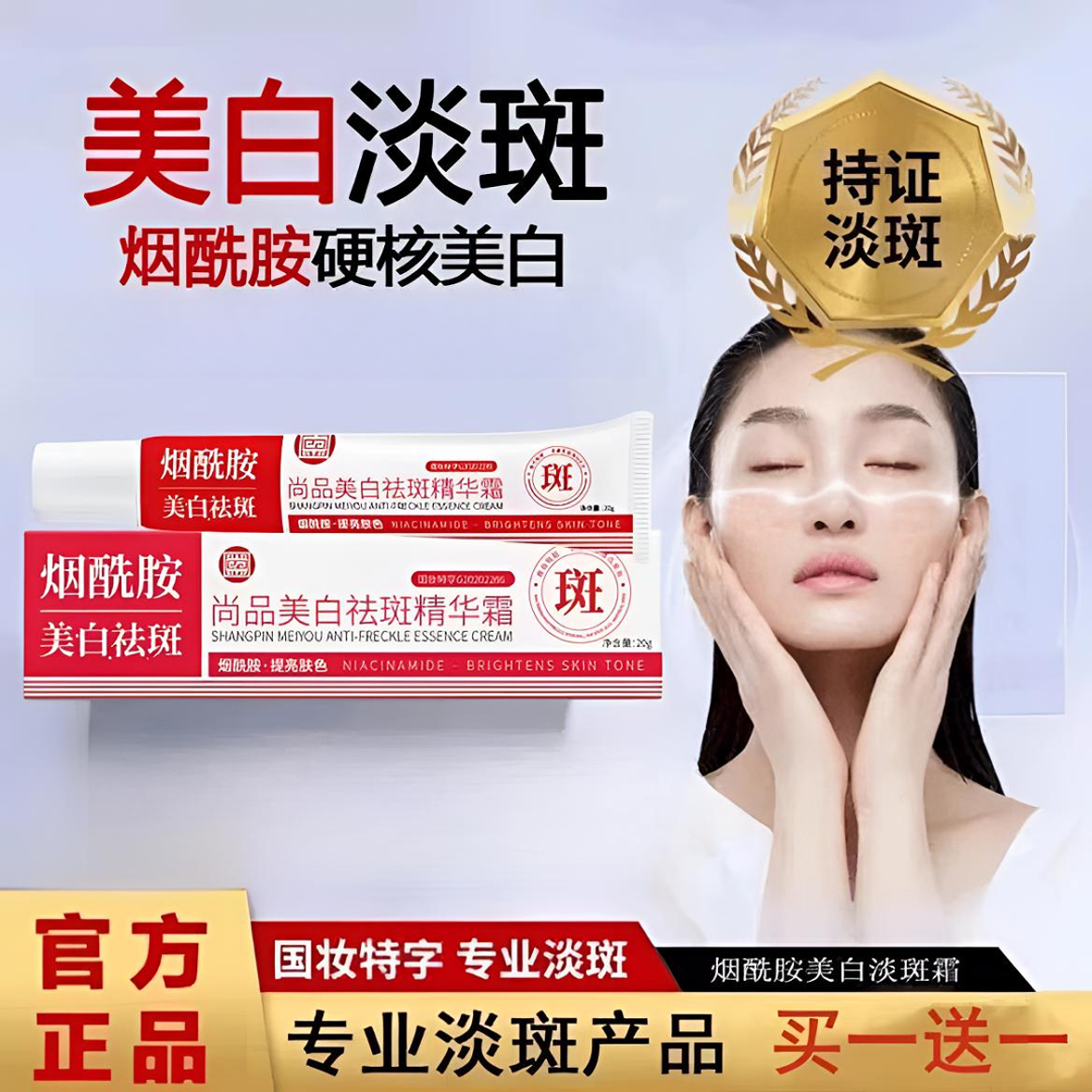 【买1送1】尚品美白祛斑精华霜烟酰胺提亮肤色淡化斑点保湿滋润正品