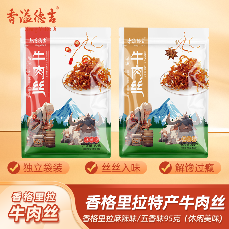 香溢德吉香格里拉特产灯影油淋牛肉丝五香麻辣牛肉干零食95g