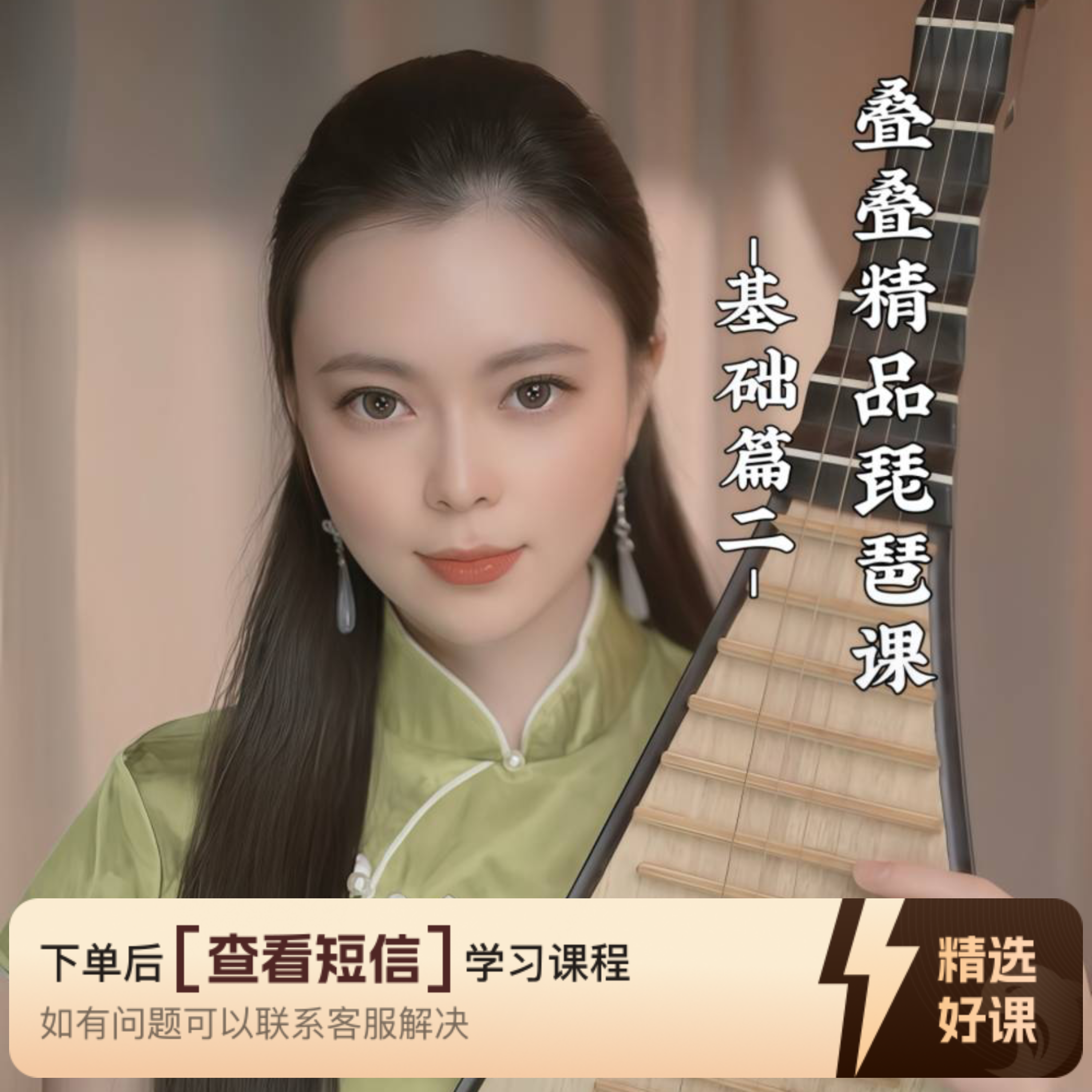 叠叠精品琵琶课2（快速入门基础篇3节）（留意短信解锁课程）