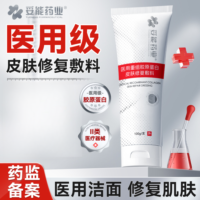 妥能药业医用重组胶原蛋白皮肤修复敷料青少年男孩温和清洁改善肌肤