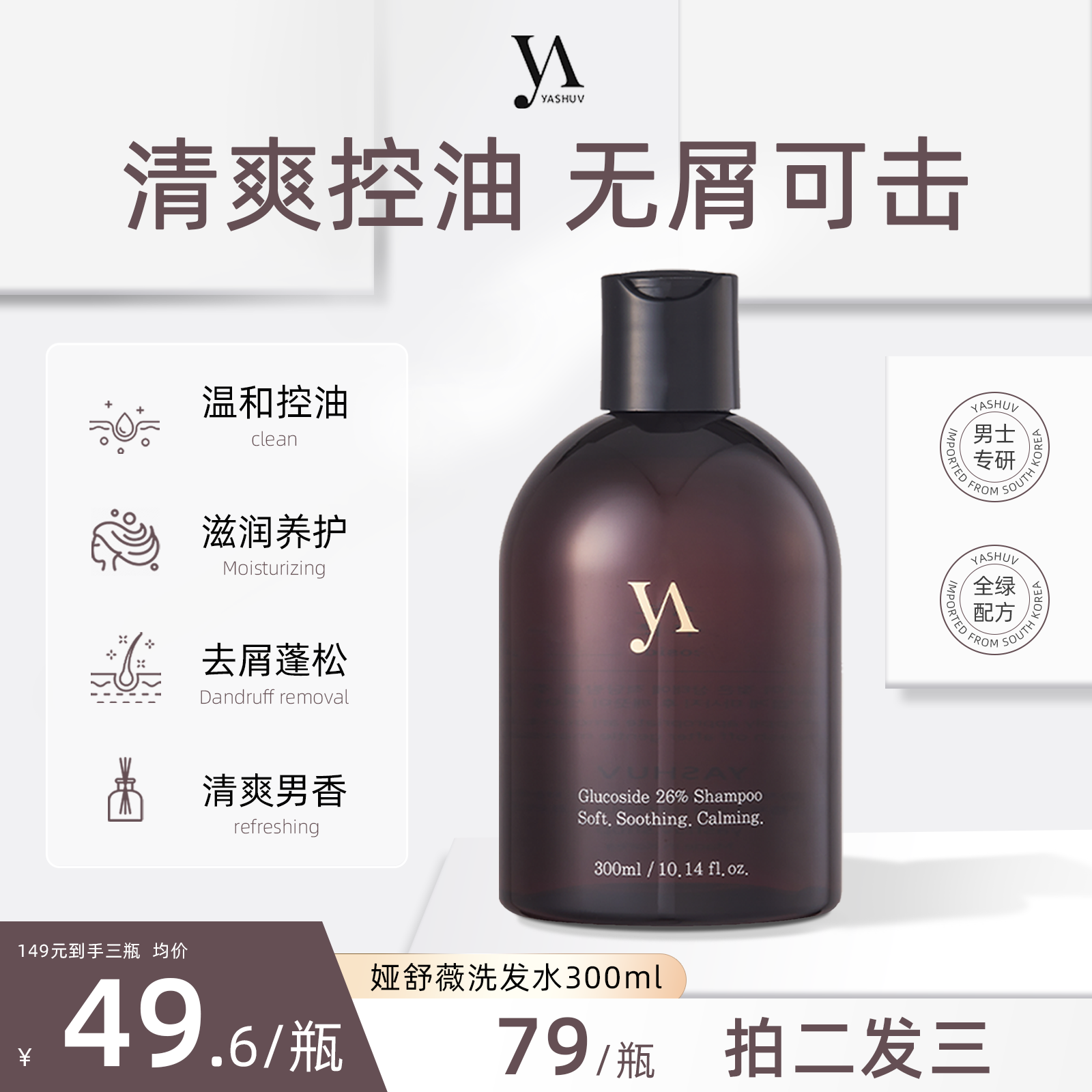 YASHUV舒爽洗发水蓬松控油持久留香 300ml/瓶 DX