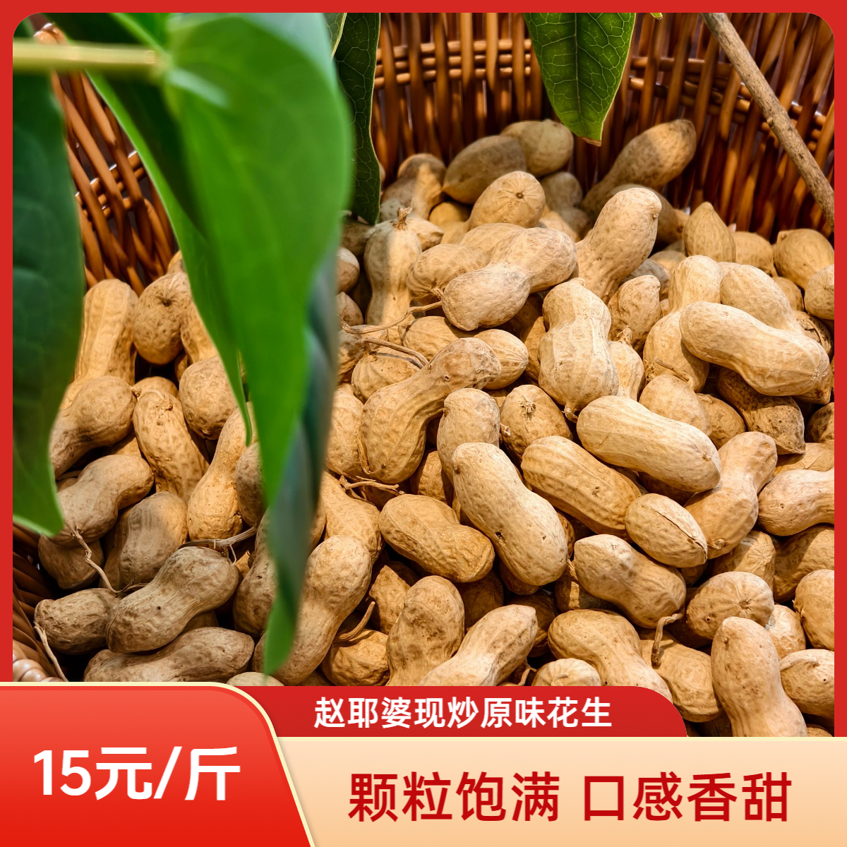 赵耶婆炒熟红花生带壳铁锅现炒原味花生年货颗粒饱满新鲜零食手工