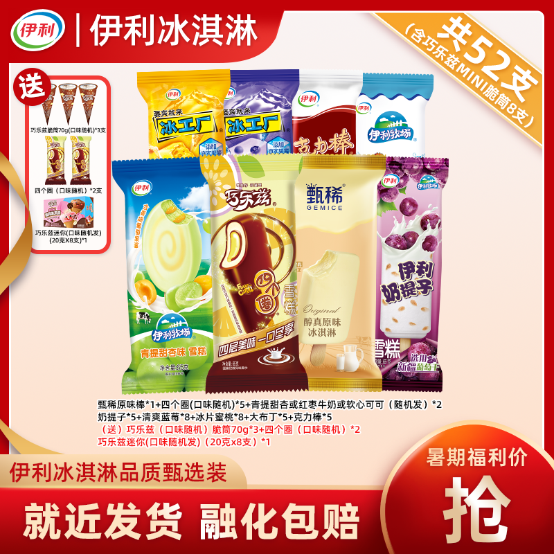 伊利52支【暑期缤纷装】冰淇淋巧乐兹四个圈香草脆筒奶提子yb45