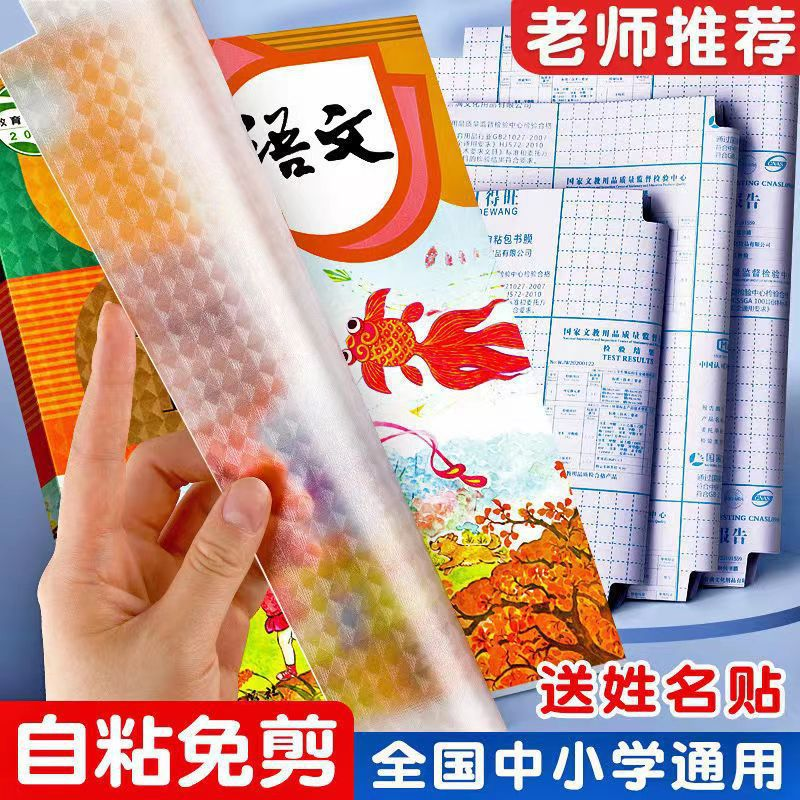 透明书皮自粘书膜钻石款磨砂书套一年级小学生语文书课本包书套|