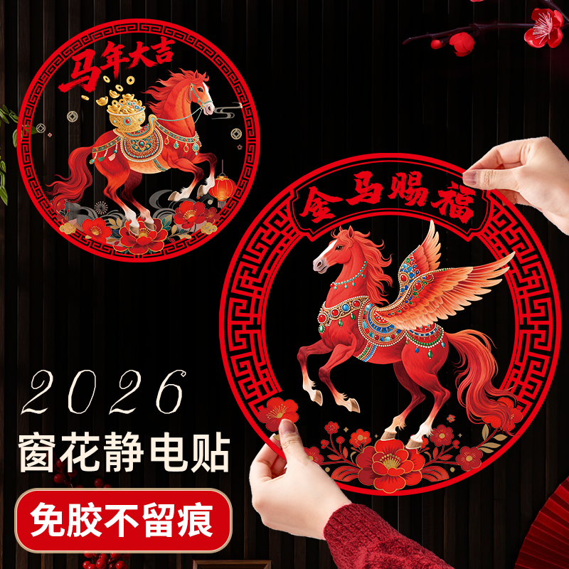2026马年窗花静电福字春节福字门贴过年玻璃贴窗花静电剪纸装饰
