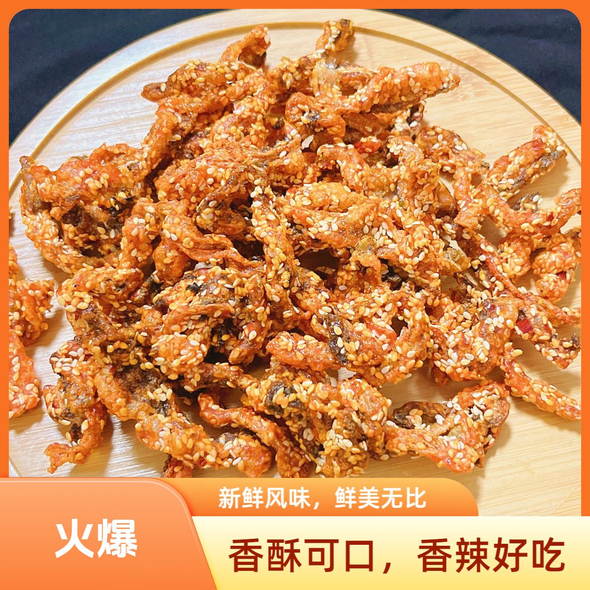 香辣鱼皮蜜汁甜辣一口酥脆海味即食好吃小零食休闲零食