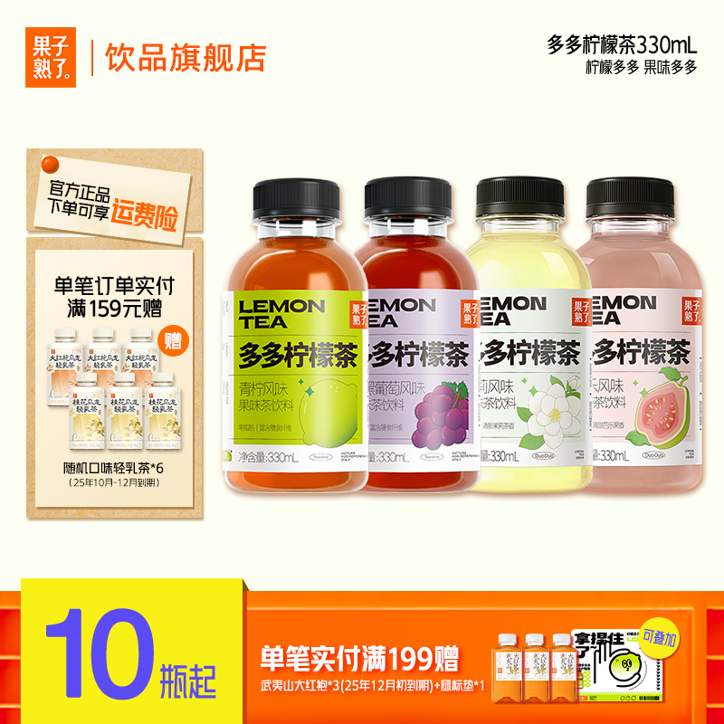 [新口味芭乐茉莉]果子熟了小多多柠檬茶青柠葡萄柠檬汁红茶330ml