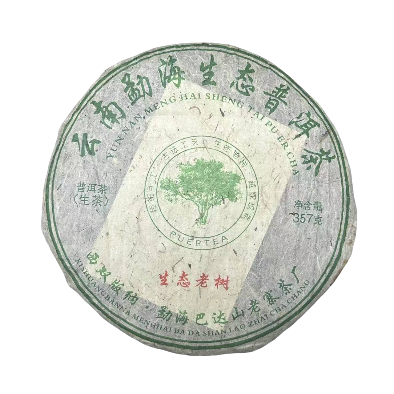 巴达山·2022年 生态老树 普洱茶（生茶）357g