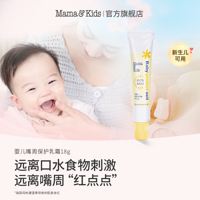 【达人专属】MamaKids婴儿嘴部乳霜新生儿嘴周宝宝口水膏18g