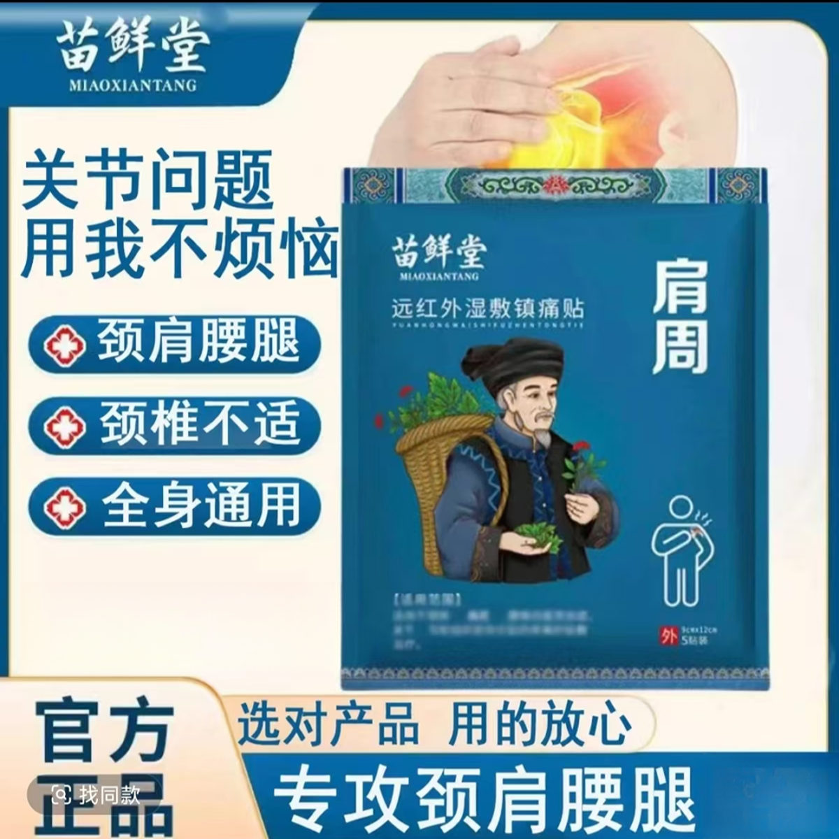 苗鲜堂肩周远红外湿敷贴颈椎关节腰椎间盘中老年舒缓颈肩热敷贴