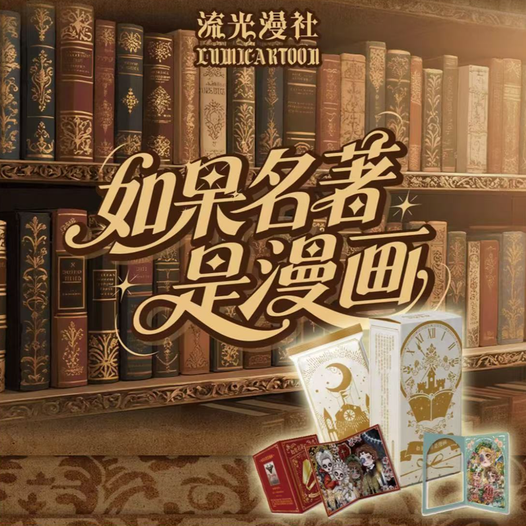 流光漫社『如果名著是漫画』艺术收藏卡牌盲盒[默认代拆]