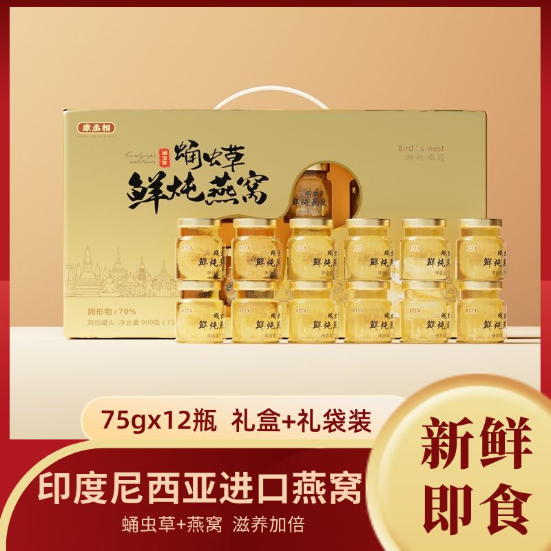 【新鲜鲜炖】精选蛹虫草鲜炖燕窝开盖即食送礼佳品75克*12瓶