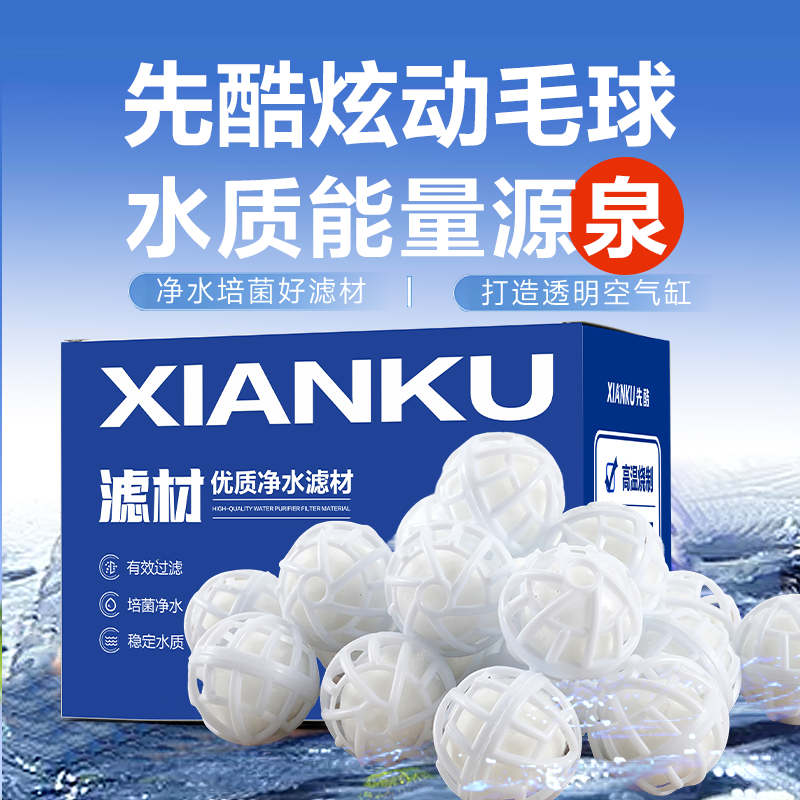 先酷炫动毛球鱼缸滤材过滤材料底滤滴流盒培菌生化球净水族箱滤材