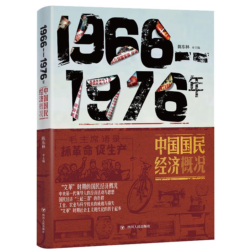 1966-1976年中国国民经济概况