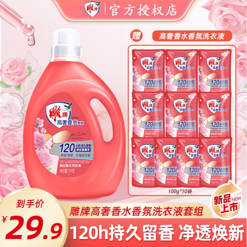 雕牌洗衣液高奢香水香氛五月玫瑰格拉斯微胶囊爆珠持久留香护色