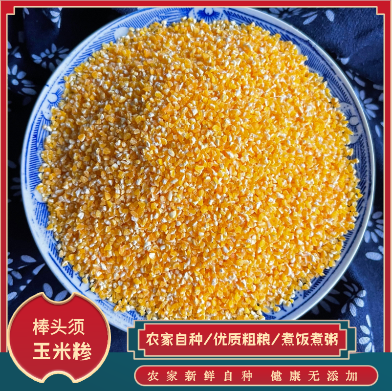 苏北农家自种棒头须玉米糁煮饭视频煮粥粗粮玉米碴玉米碴子苞谷