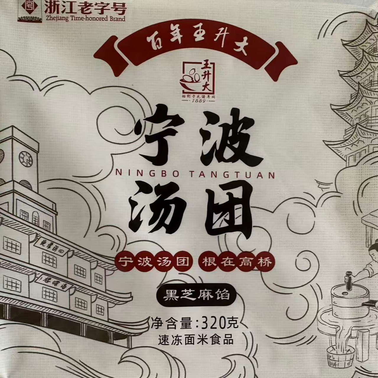 王升大【百年老字号王升大】宁波汤团   根在高桥  百年王升大