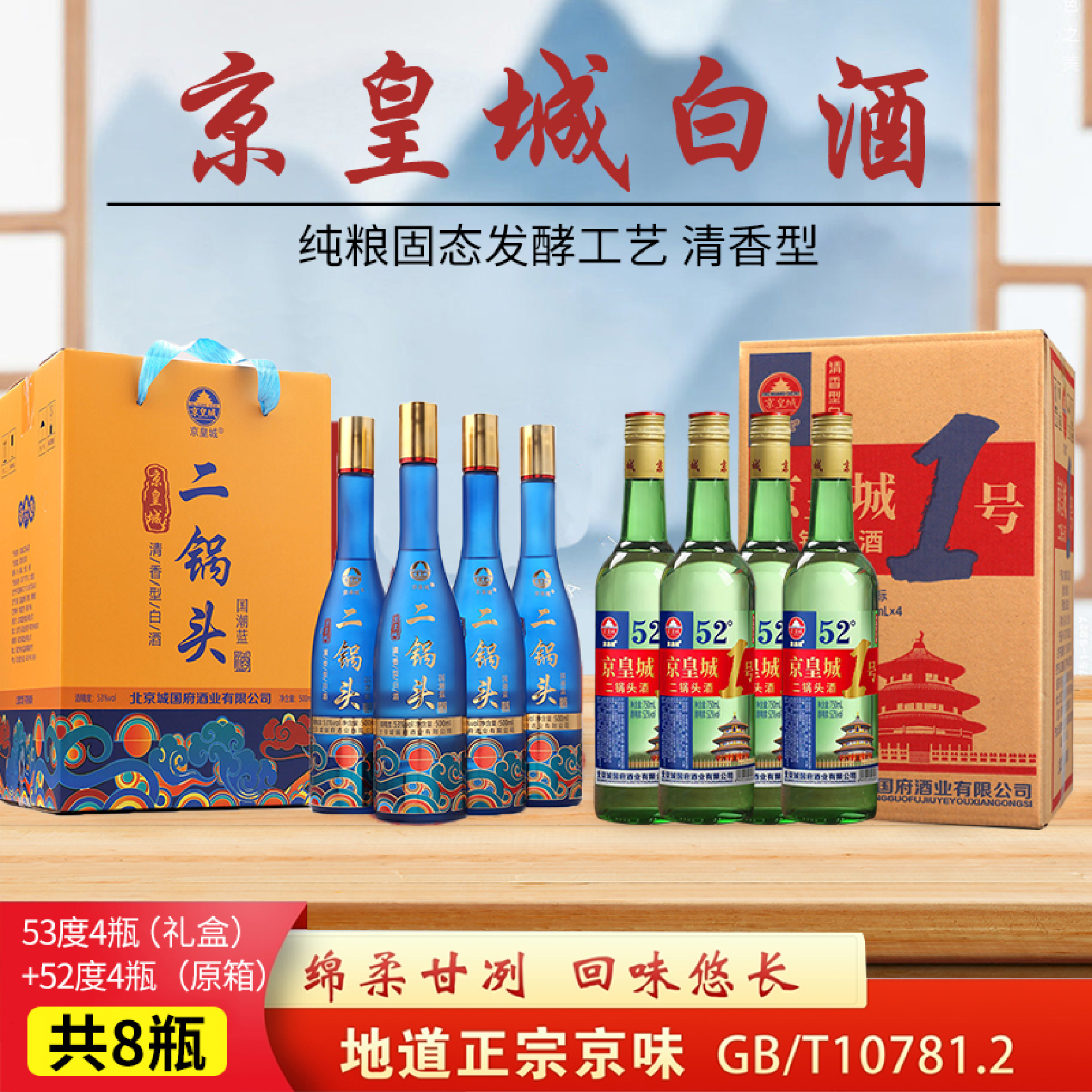 京皇城二锅头国潮蓝优级清香礼盒53度+京皇城1号52度共8瓶53度500