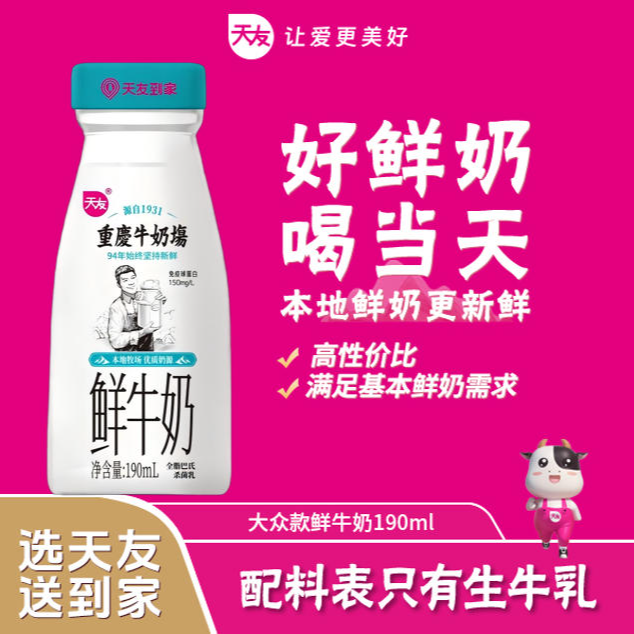 【月卡】天友纯鲜190ml巴氏鲜牛奶同城配送鲜奶到家