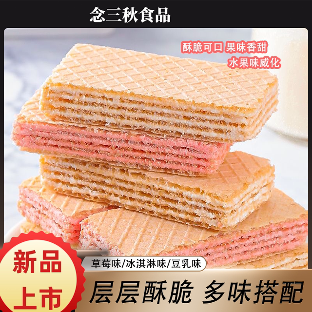 念三秋草莓冰淇淋豆乳夹心威化混合口味小饼干即食解馋小零食
