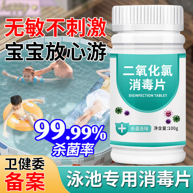 游泳池消毒片含氯片速溶温泉消毒液杀菌剂儿童强效消毒剂室内温和