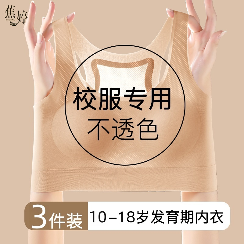 蕉婷【三件装】少女发育期文胸二三阶段初高中生内衣运动防震防凸点