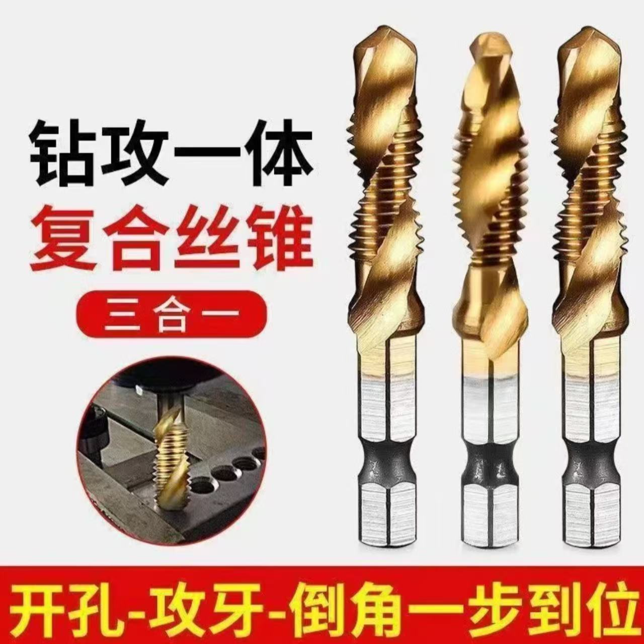 三合一复合丝锥6件套 高速钢锻造 打孔攻丝一步到位锋利耐用