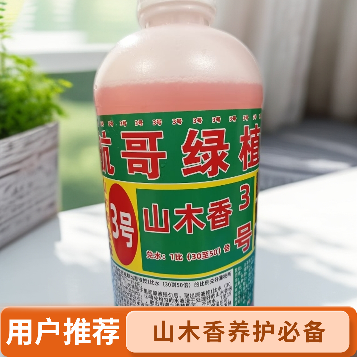 山木香老桩专用液黄土泥水3号500mL1瓶装，（1比水30至50倍）使用，