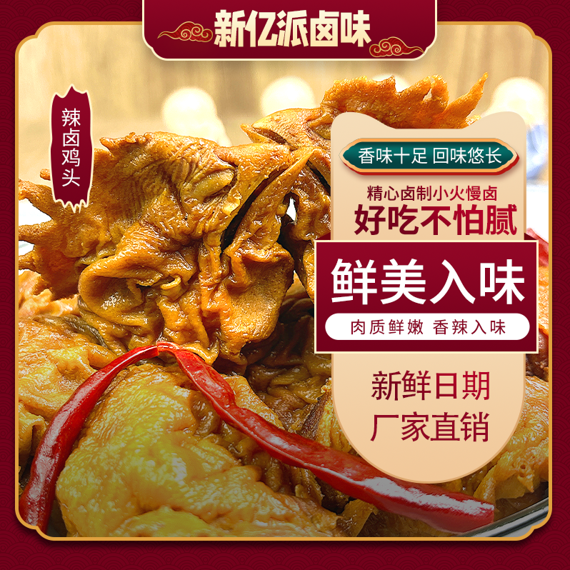 麻辣新鲜虎皮鸡头全熟开袋即食香辣解馋休闲零食