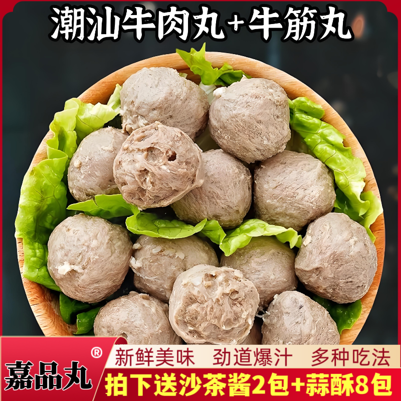 【嘉品丸】正宗潮汕牛肉丸新鲜美味串串筋道爆汁麻辣烫烧烤200g/袋