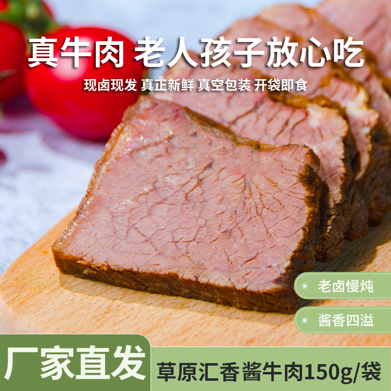 【草原汇香】内蒙古酱牛肉熟食卤牛肉五香牛肉150g*5袋即食