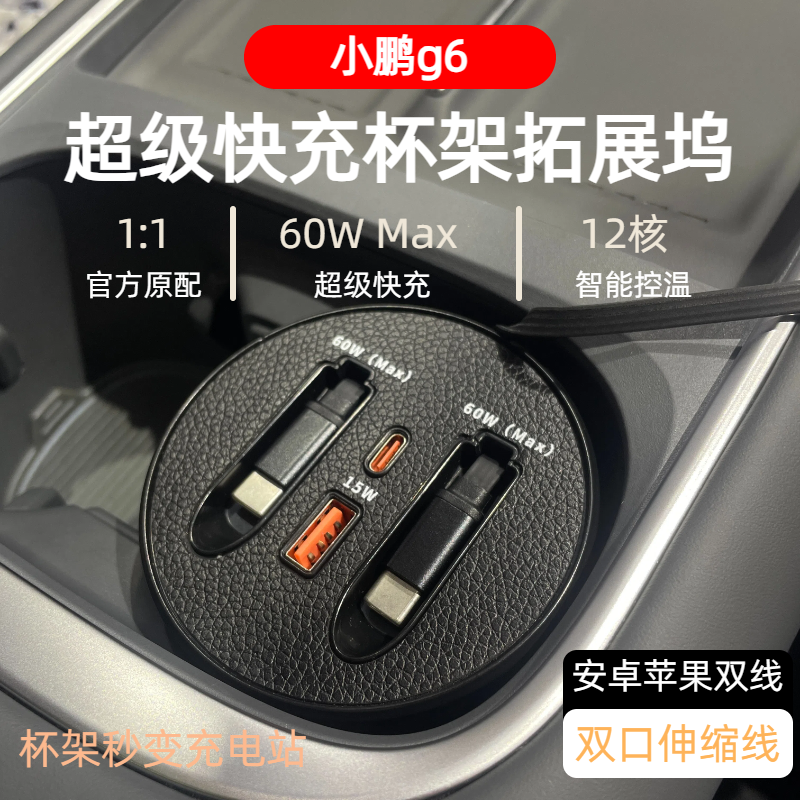 【小鹏G6】车载杯架超级快充支持typeC苹果自由伸缩式快充数据线