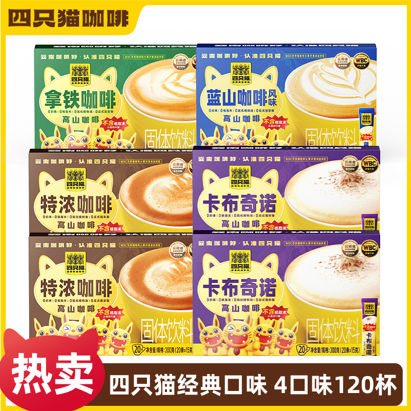 【仁汇优品S】双十一 四只猫高山咖啡0植脂末速溶咖啡4口味120条B