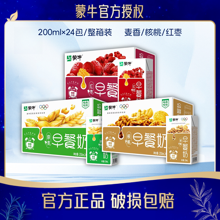 <9月产>蒙牛营养早餐奶250ml×24包整箱优质燕麦核桃红枣早餐牛奶