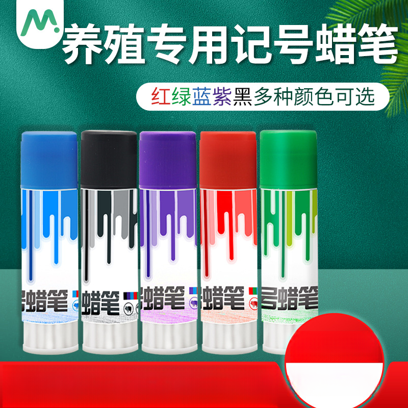 【新疆西藏包邮】兽用记号蜡笔猪牛羊养殖场动物身体标记画笔实用