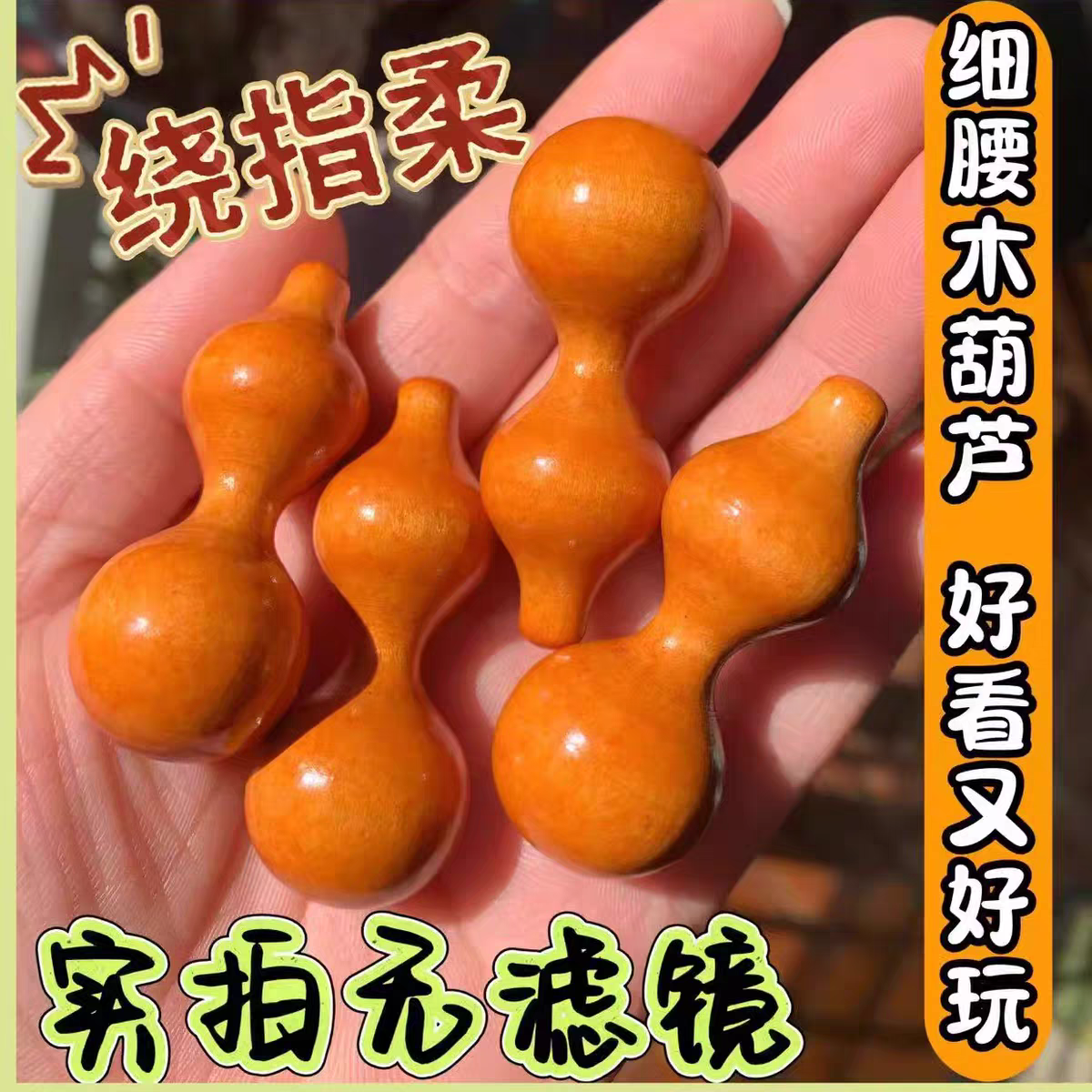 实心桃木绕指柔小葫芦细腰设计可爱简约适合随身把玩
