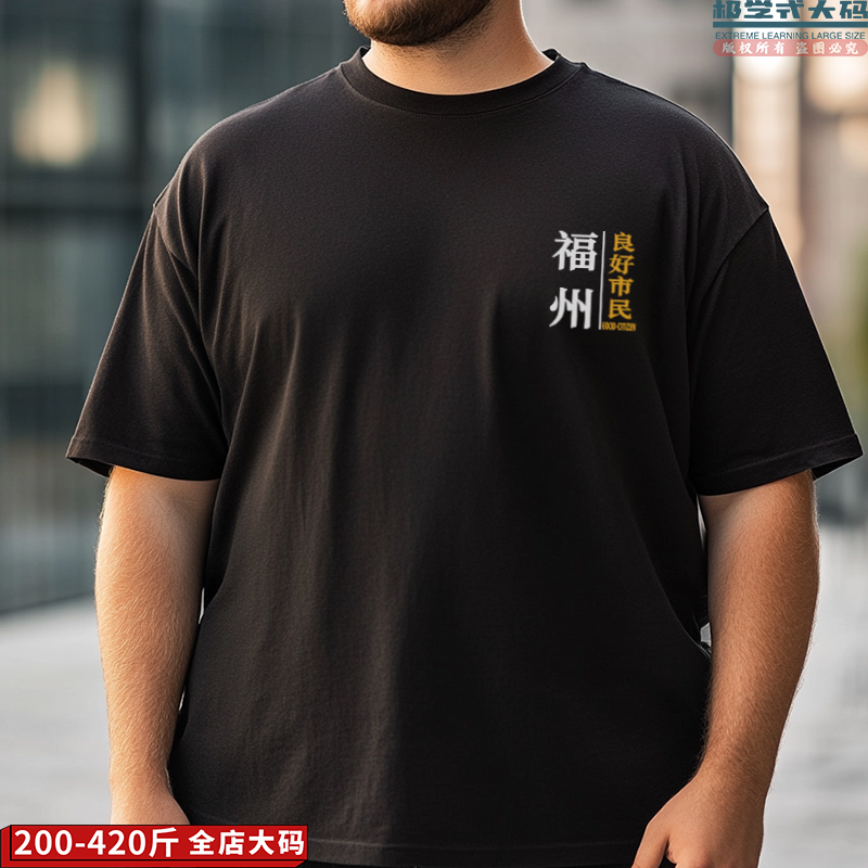 【大码短袖】可定制福州良好市民休闲印花特大码纯棉T恤男夏肥佬装
