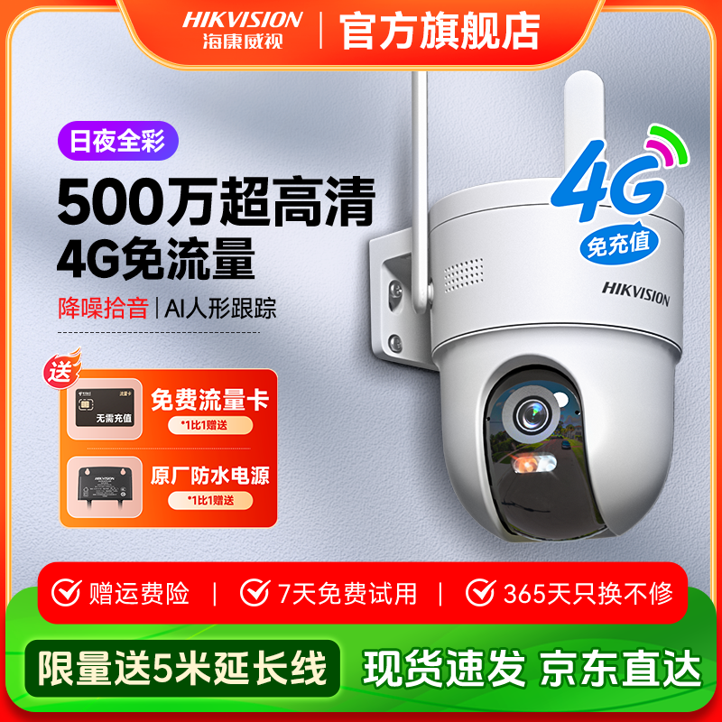 【500W摄像头】海康威视Q3超清夜视全彩无网4g免流量监控摄像头