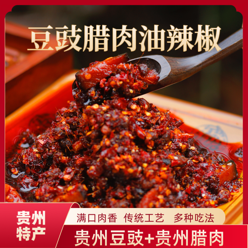 正宗贵州豆豉腊肉香辣拌面蘸水炒菜调味料贵州特产老干妈辣椒油