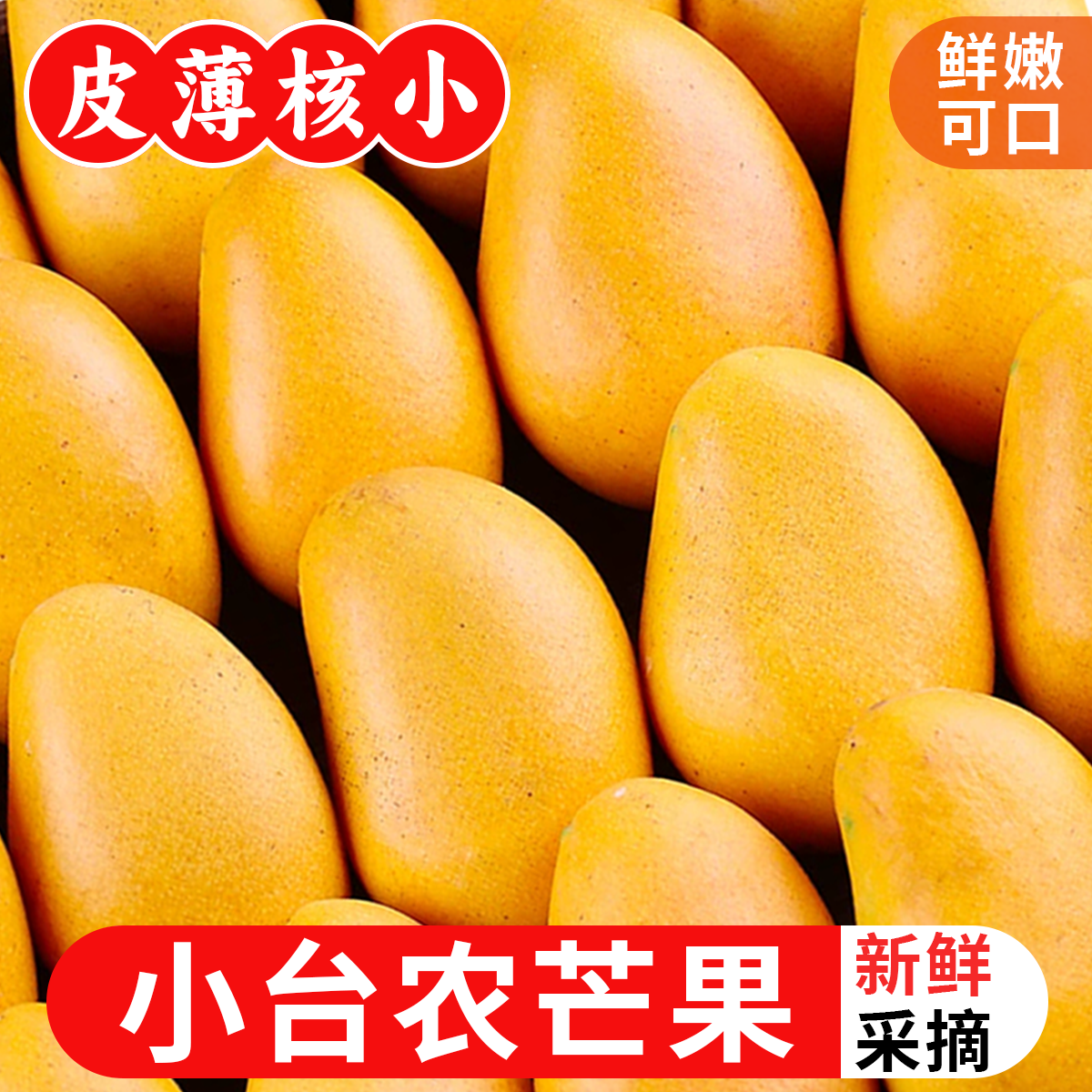 （变黄变软食用）正宗小台芒当季新鲜水果鲜甜多汁核薄肉厚带箱5斤